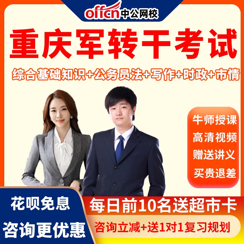 中公网校2026重庆军转干考试网课视频军队转业干部笔试培训课程