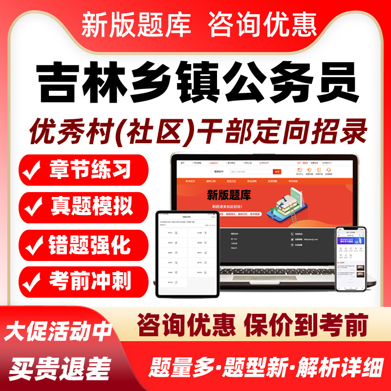 吉林省优秀村社区干部定向招录乡镇公务员考试真题库综合知识资料