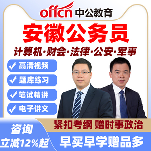 中公安徽公务员网课财会专业课计算机法律公安省考课程资料真题