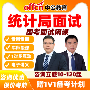 2026国考统计局面试网课纯线上特训班课件-1对6互动 中公教育课程