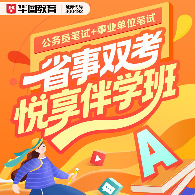 2027年省事双考悦享伴学班A类B行测申论北京江苏网课公务员事业编