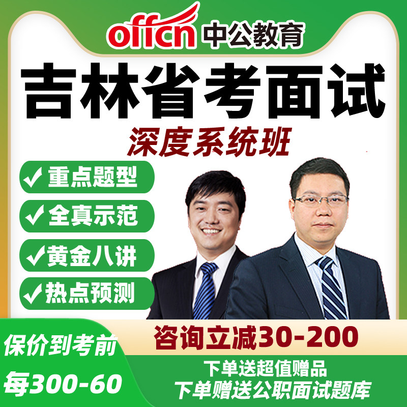2026中公吉林省考面试网课公务员公考结构化深度系统班资料课程