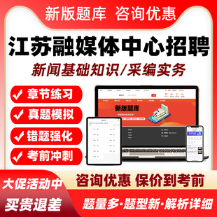 江苏2026融媒体中心机关事业单位招聘考试真题库新闻采编记者资料