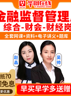 2026国家金融监督管理总局银保监会财经类旗舰班网课华图课程视频