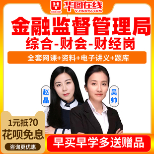 2026国家金融监督管理总局银保监会财经类旗舰班网课华图课程视频