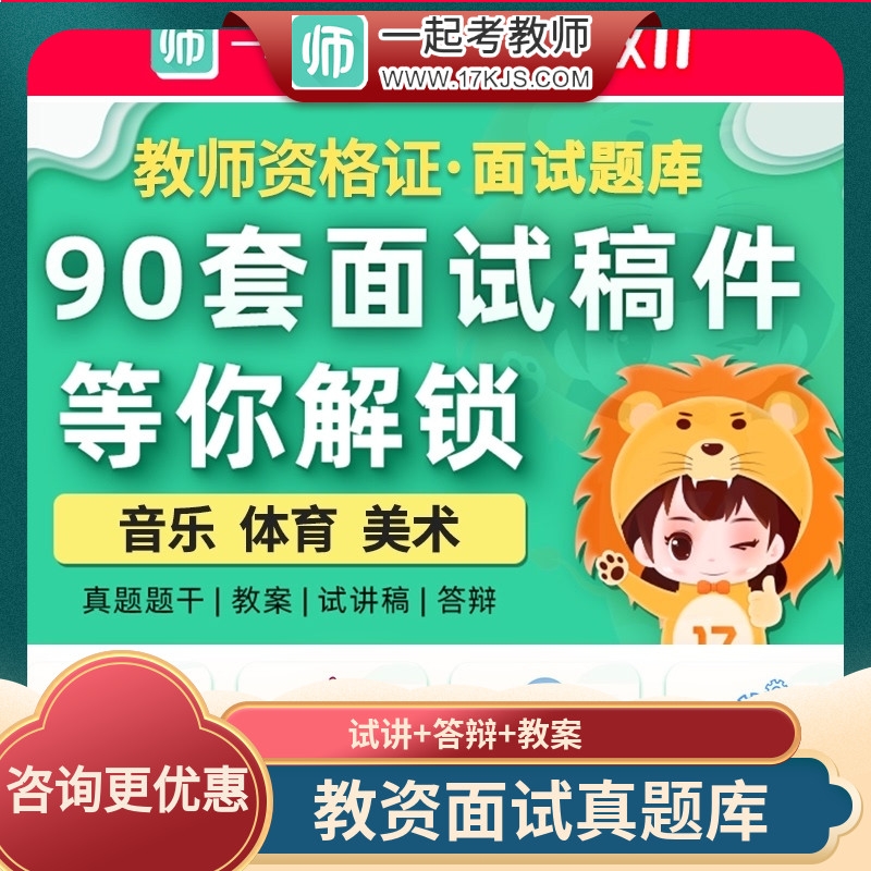 一起考教师资格证小学初中高中美术音乐体育教资面试真题试讲资料