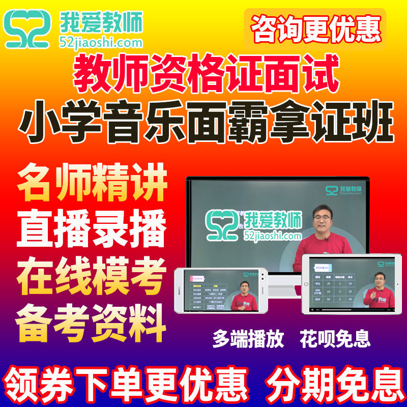 52教师网面试网课视频课程小学音乐2026上教资一战拿证面霸班