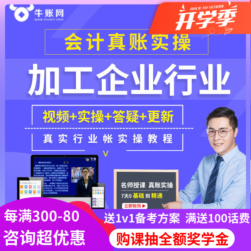 牛账网加工企业会计实务做账纳税教程财务真账实操网课视频课件