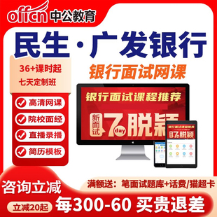 中公课程2026中国民生银行面试网课广发银行招聘课程中公教育资料