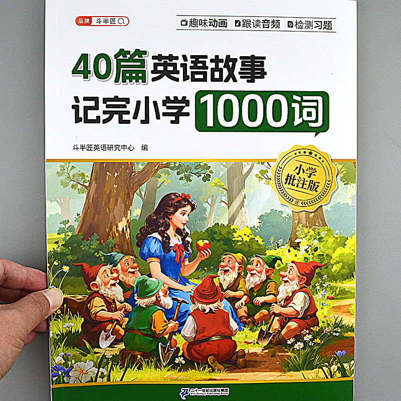 读40篇英语中外童话故事记完小学1000单词带趣味动画音频每日晨读