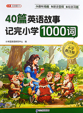 读40篇英语中外童话故事记完小学1000单词带趣味动画音频每日晨读