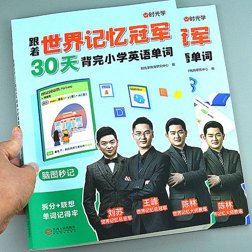 30天背完小学英语单词跟着世界记忆冠军单词记背神器核心常用词汇
