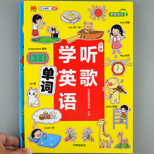 听歌学英语背单词 英文经典歌曲小学生1-6年级语法口语练习发音书