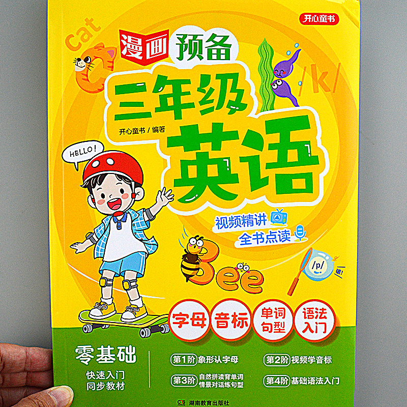 45天英语0基础入门漫画预备三年级英语一二三年级幼小衔接新教材