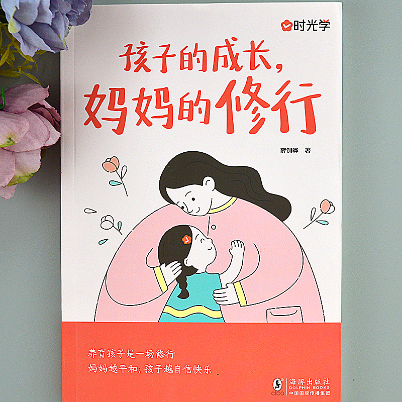 孩子的成长妈妈的修行家庭教育育儿书籍父母必读正版漫画图解正面管教青春期孩子的书儿童漫画心理学边界感父母话术