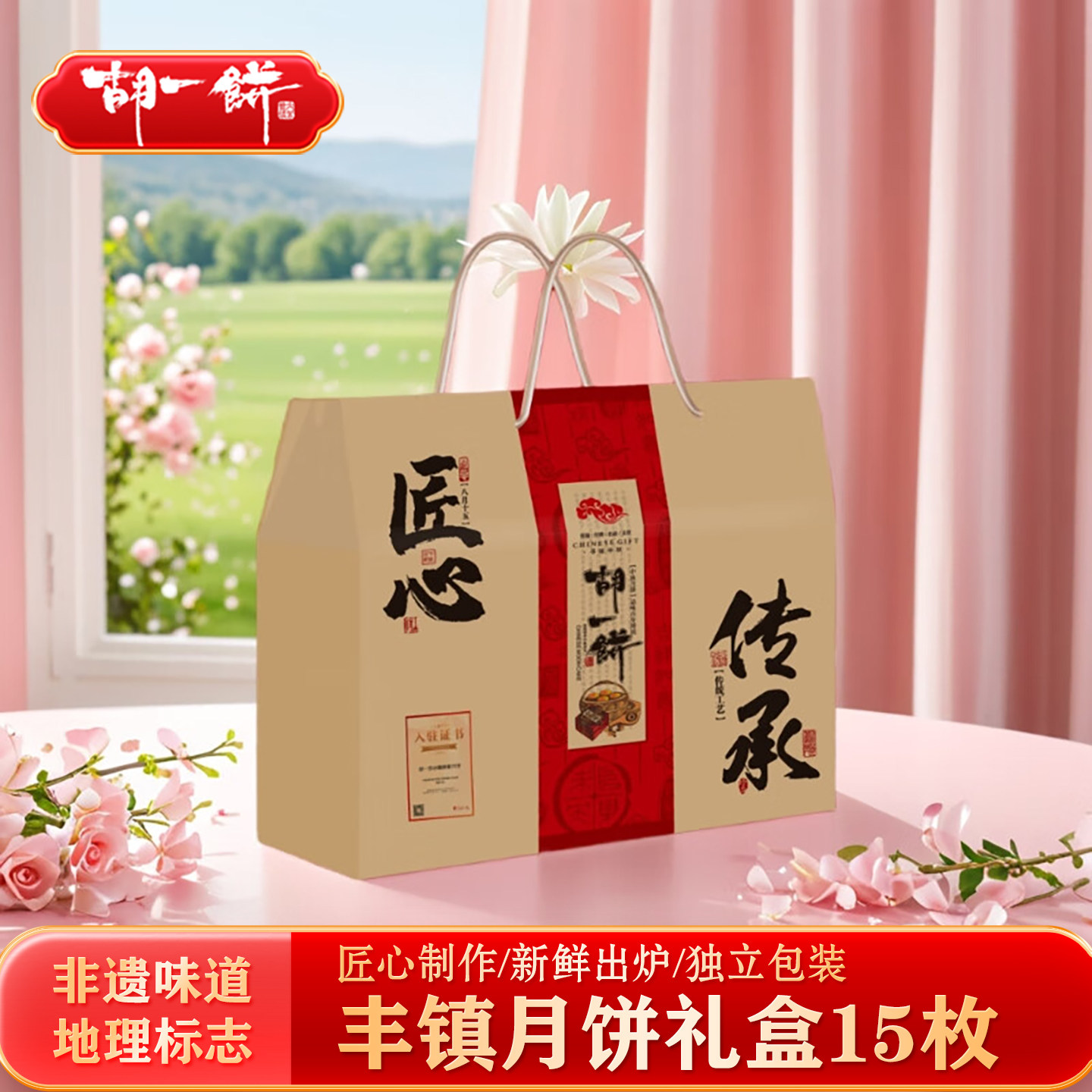 胡一饼 丰镇月饼礼盒15枚装 内蒙古丰镇特产中秋送礼公司福利
