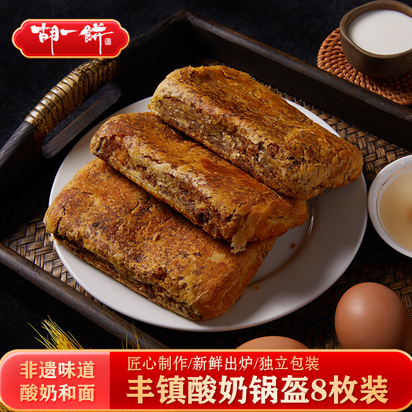 胡一饼 酸奶锅盔150g/盒 胡麻油糕点早餐内蒙古特产休闲美食
