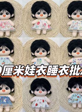 现货批发便宜价20cm30cm娃衣棉花娃娃吊带裙公主裙内裤公仔衣服