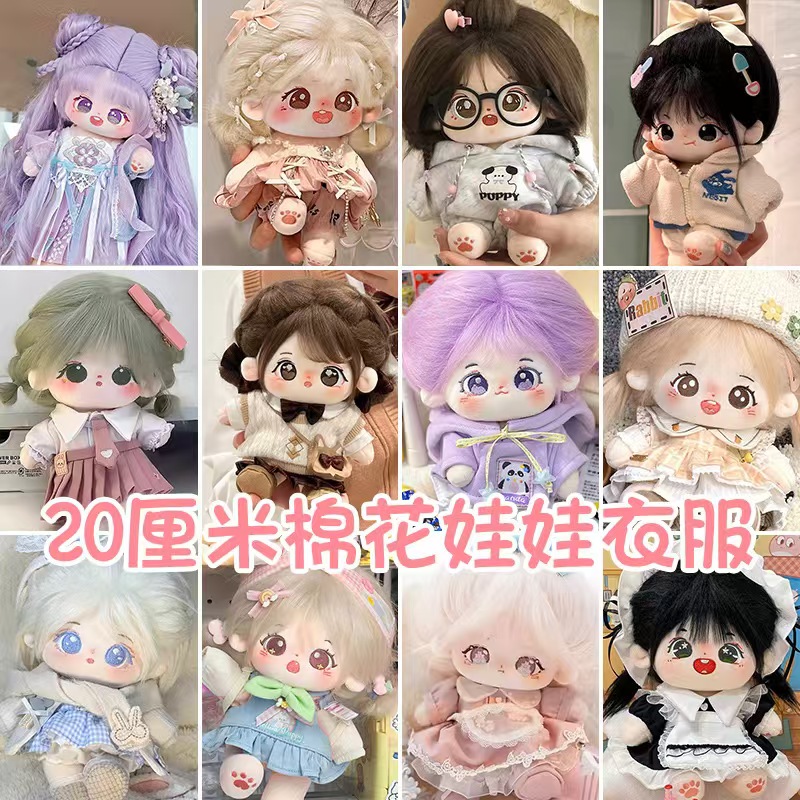 棉花娃娃衣服礼物20cm娃衣女生公仔换装玩偶人形套装可爱女生现货