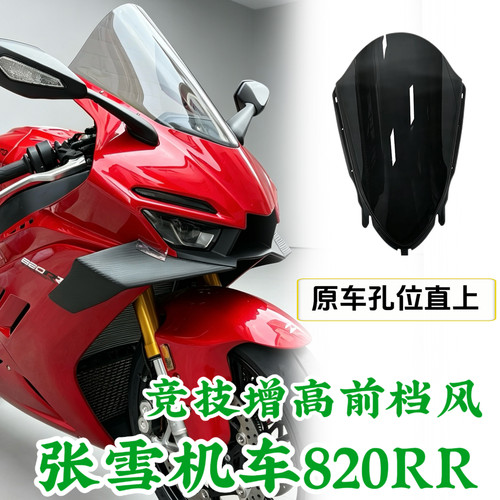 张雪机车820RR改装增高竞技风挡