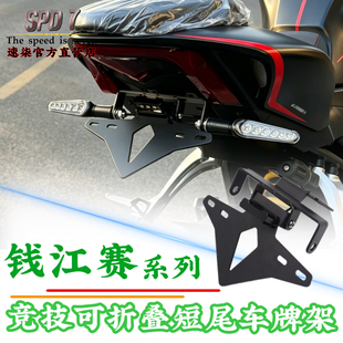 SPD7钱江赛26款600rs改装竞技可折叠短尾牌架赛600rs短款后牌支架