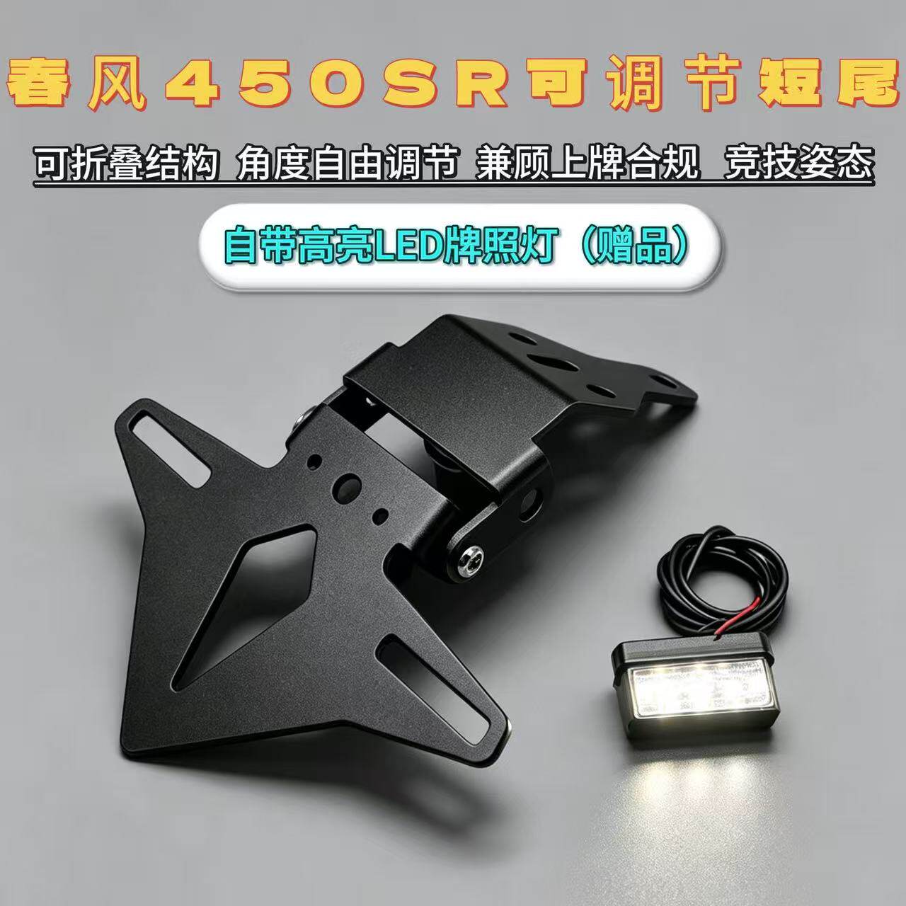 春风450SR改装折叠短尾牌照支架