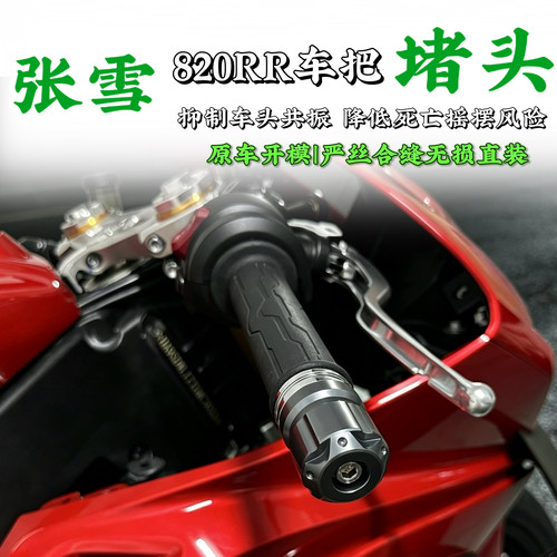 张雪820RR改装车把平衡端子堵头