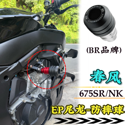 适用于春风675SR/NK改装防摔球
