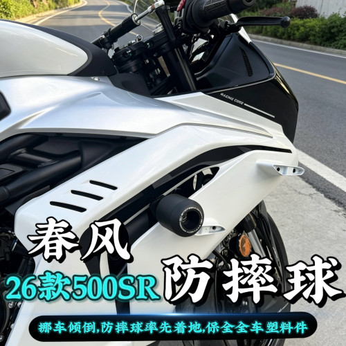26款春风500SR改装配件防摔球