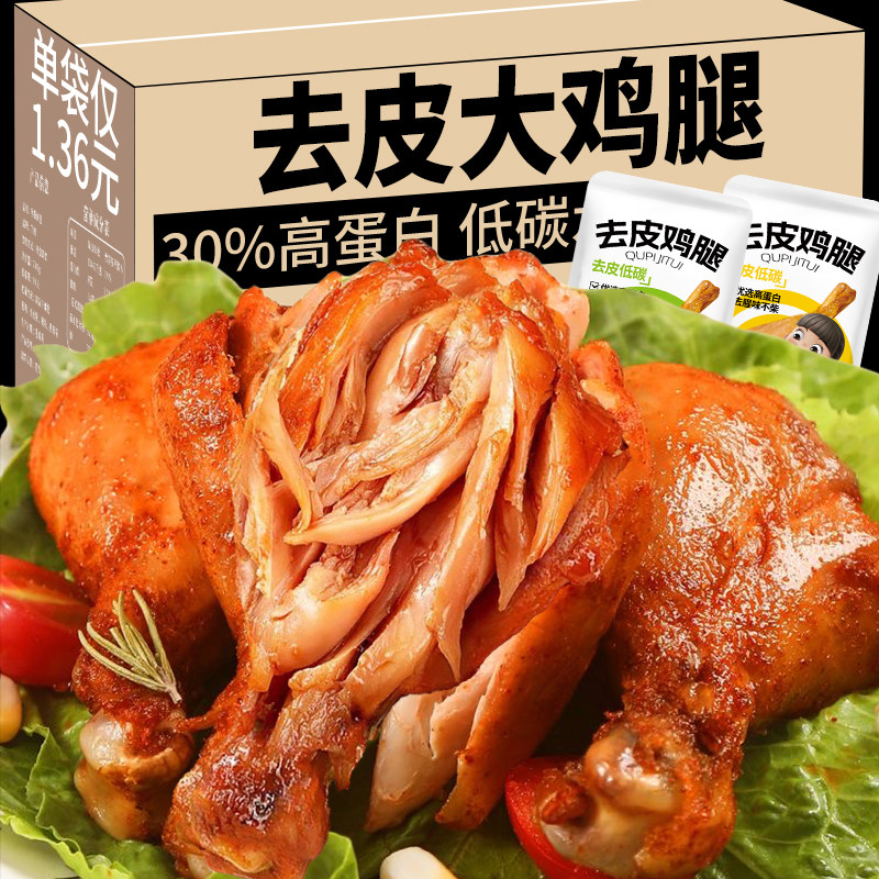 低脂去皮大鸡腿健身零食