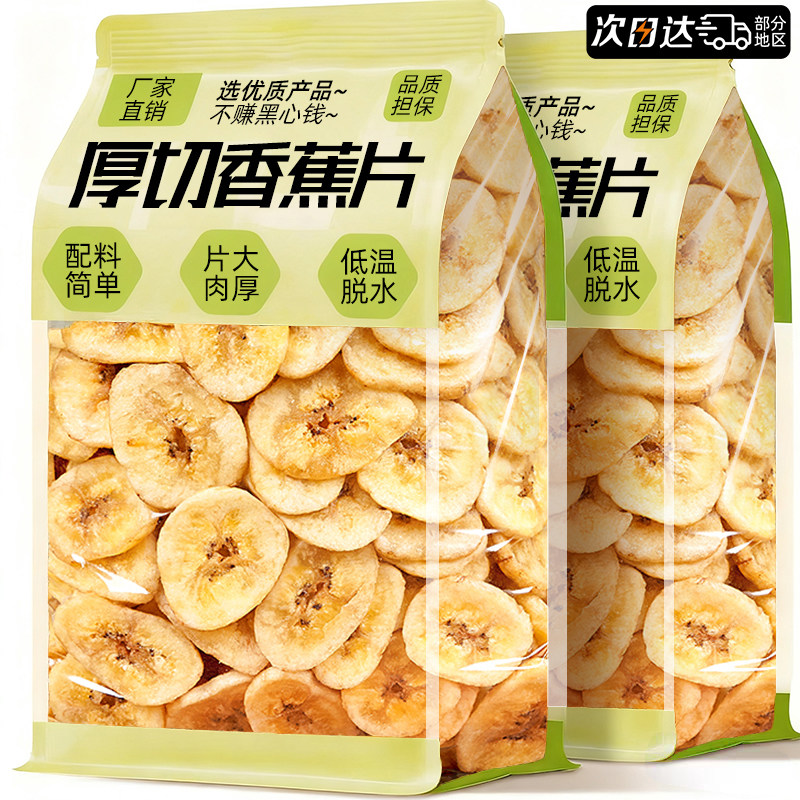 香蕉干脆片厚切果脯蜜饯无加原味糖新鲜糖追剧零食休闲小吃菲律宾