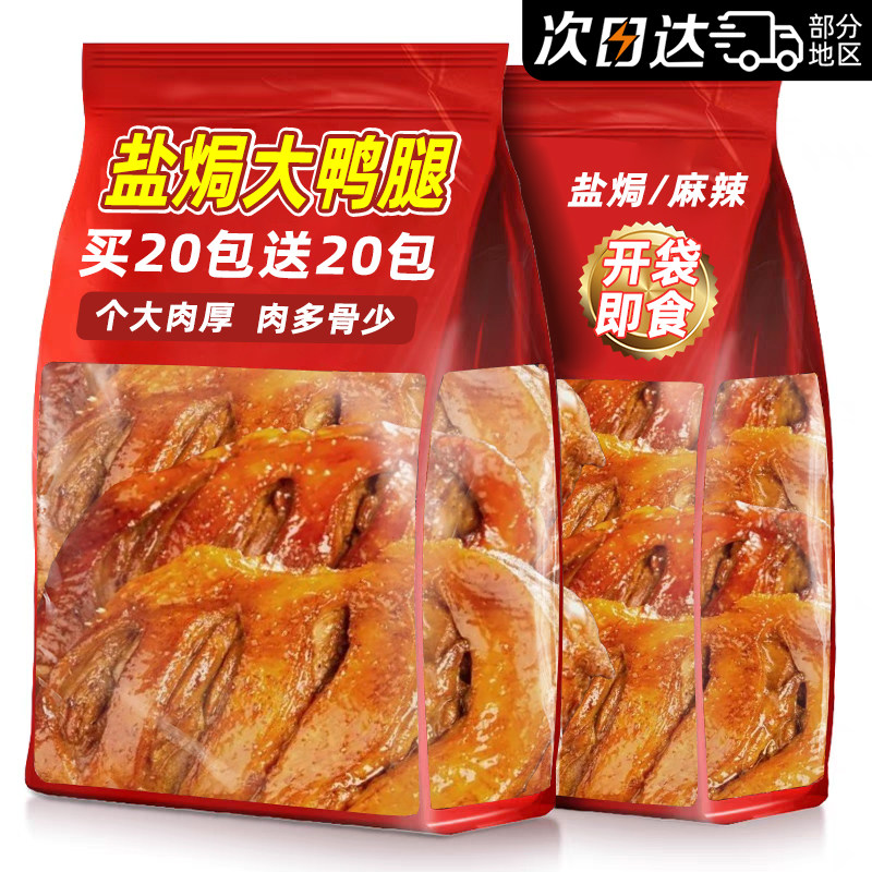 盐焗大鸭腿开袋即食零食小吃休闲食品鸡腿解馋夜宵辣卤味肉熟食货,零食/坚果/特产,鸭肉零食,淘宝优惠券,粉丝福利购,淘宝优惠卷
