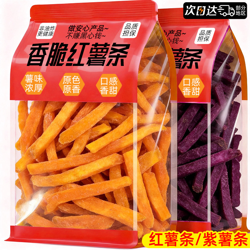 红薯条紫薯条农家自制地瓜条干番薯干即食解馋食品休闲小吃小零食