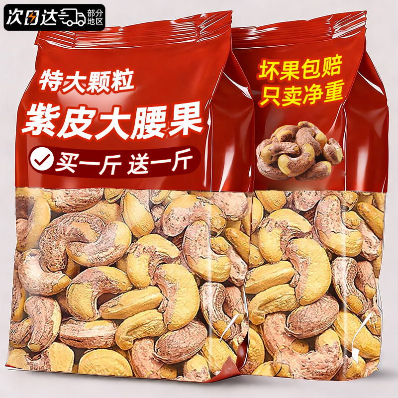 紫皮腰果仁盐焗带皮无原味坚果添加年货干果散装零食官方旗舰店,零食/坚果/特产,腰果,淘宝优惠券,粉丝福利购,淘宝优惠卷