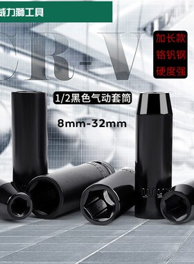 Wynns威力狮1/2黑色汽动套筒加长型8mm-32mm套筒子WS009