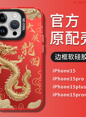 大展龙图苹果15promax手机壳龙年14新年iphone13红色15plus金龙14pro新款2024磨砂pm男11高级感pro套超薄适用