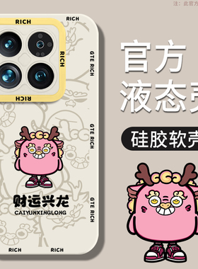 财运兴龙龙年手机壳小米14新款13红色12新年11秋冬女10高级感13Ultra简约12s Ultra硅胶s至尊纪念版Pro套适用