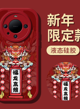 国潮醒狮华为Mate60Pro手机壳2024新款mate40pro龙年mate60红色mate50硅胶mate30软壳pro全包e防摔40秋冬适用