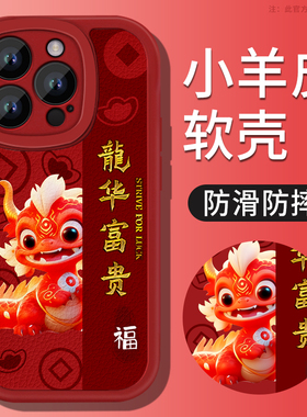 龙华富贵苹果15手机壳iPhone15promax新款14软硅胶13可爱12秋冬11红色xr防摔pro高级感2024龙年15pro的套适用