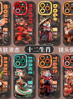 十二生肖苹果16手机壳iPhone16新款14promax液态12硅胶11全包xs防摔xr网红爆款max小众高级感15pro男士13适用