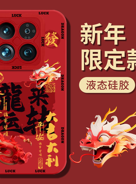 龙年新款小米14手机壳14pro过年2024新款13Ultra红色本命年12sUltra硅胶11超薄10s专用13Pro秋冬全包镜头适用