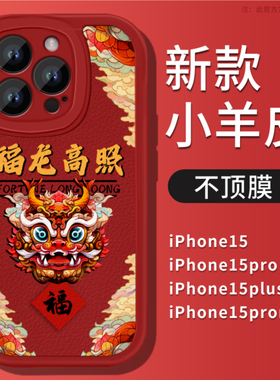 福龙高照适用苹果14手机壳iPhone15promax新款2024龙年13国潮ProMax硅胶Pro新年款Plus创意12红色11全包x防摔
