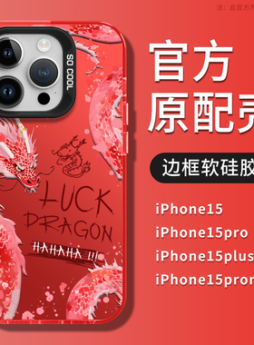 2024年龙年新年苹果15手机壳13红色14pro直边红色12新款pro秋冬11本命年promax高级感14男iphone13套防摔适用