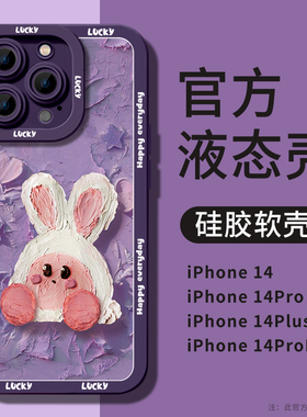 油画兔子苹果14promax手机壳紫色iPhone13兔年新款12液态硅胶11镜头全包x高级感xr网红xs男14plus女款套适用