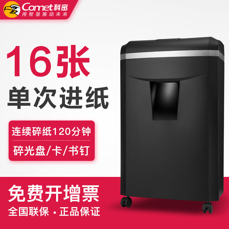 科密(comet)120分钟大型长时间办公商用碎纸机 纸张文件粉碎机 碎卡光盘 1625D