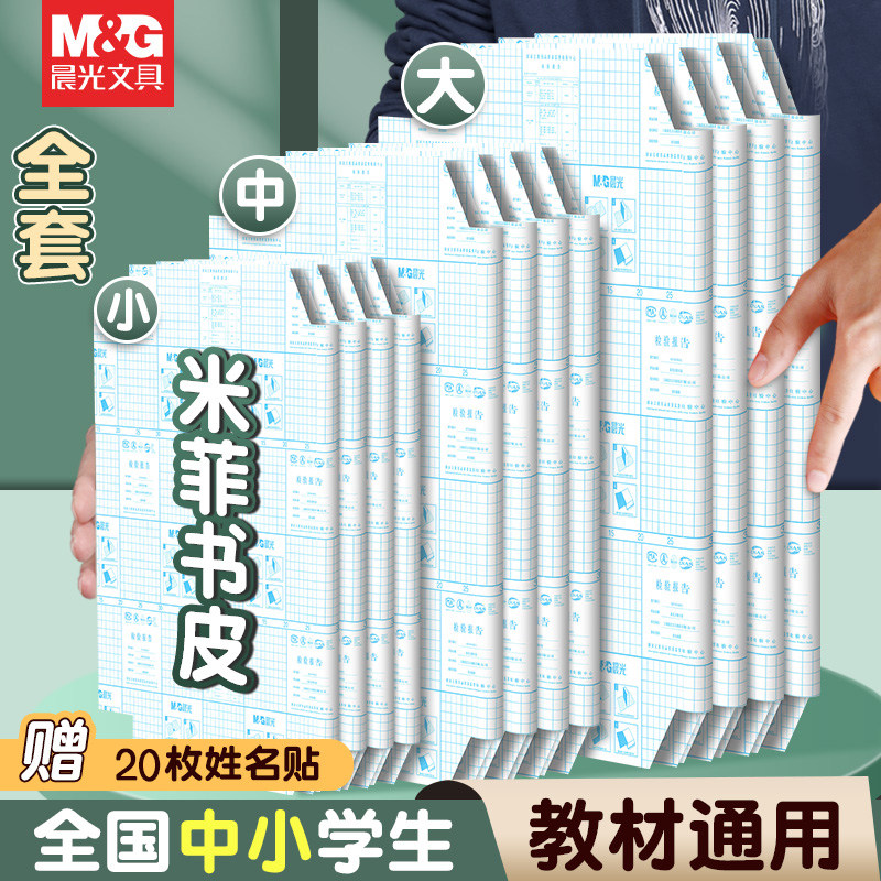 晨光米菲书皮书套16k自粘书面保护套a4透明磨砂加厚书膜防水防滑包书皮小学生一二年级课本全套包装纸书壳