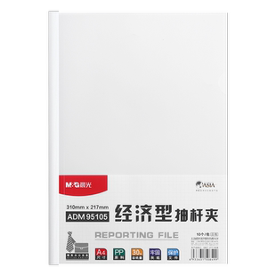 晨光 A4抽杆夹10mm文件夹塑料报告夹资料夹简历夹试卷夹 ADM95105
