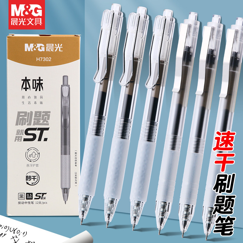 晨光(M&G)文具本味系列中性笔 ST笔头按动笔办公用笔签字笔学生刷题笔初中生中性笔水笔0.5mm黑色笔芯7302_虎窝淘