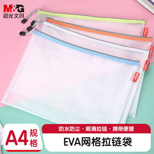 晨光A4/EVA网格拉链袋 办公文件袋考试试卷票据收纳袋 ADM95079