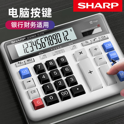 SHARP /夏普计算器 EL-2135银行适用计算器 财务会计用计算器 电脑按键